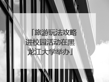 旅游玩法攻略进校园活动在黑龙江大学举办