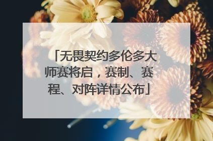 无畏契约多伦多大师赛将启，赛制、赛程、对阵详情公布