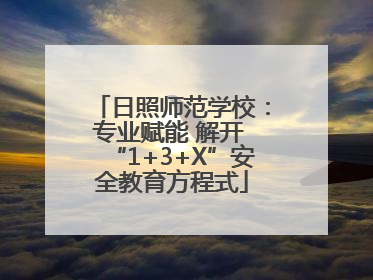 日照师范学校：专业赋能 解开 “1+3+X”安全教育方程式