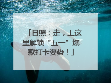 日照：走，上这里解锁“五一”爆款打卡姿势！