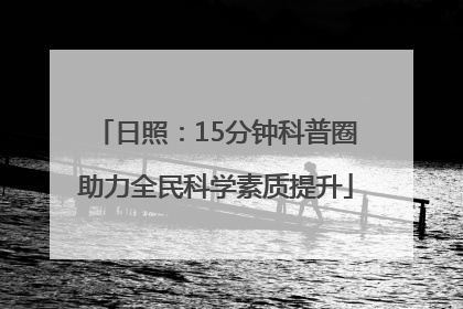 日照：15分钟科普圈助力全民科学素质提升