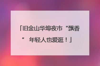 旧金山华埠夜市“飘香” 年轻人也爱逛！
