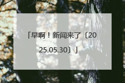 早啊！新闻来了〔2025.05.30〕