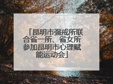 昆明市强戒所联合省一所、省女所参加昆明市心理赋能运动会