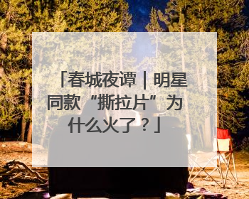春城夜谭｜明星同款“撕拉片”为什么火了？