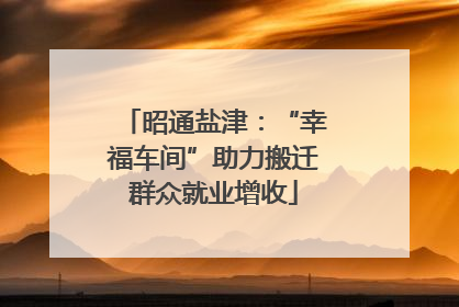 昭通盐津：“幸福车间”助力搬迁群众就业增收