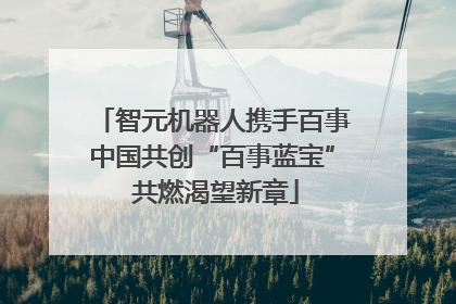 智元机器人携手百事中国共创“百事蓝宝” 共燃渴望新章