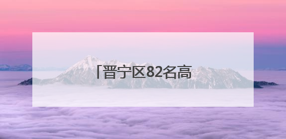 晋宁区82名高素质农民到中国农业大学“取经”