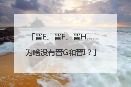 晋E、晋F、晋H……为啥没有晋G和晋I？