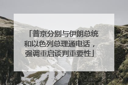 普京分别与伊朗总统和以色列总理通电话，强调重启谈判重要性