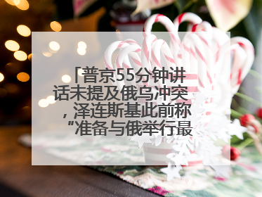 普京55分钟讲话未提及俄乌冲突，泽连斯基此前称“准备与俄举行最高级别会晤”
