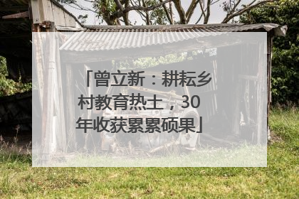 曾立新：耕耘乡村教育热土，30年收获累累硕果