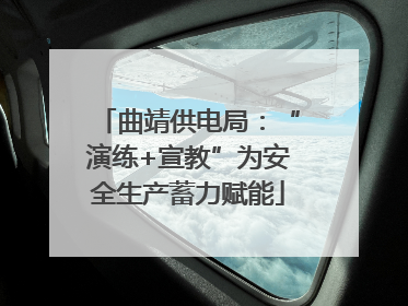 曲靖供电局：“演练+宣教”为安全生产蓄力赋能