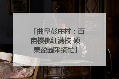 曲阜彭庄村：百亩樱桃红满枝 硕果盈园采摘忙