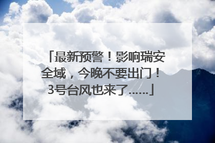 最新预警！影响瑞安全域，今晚不要出门！3号台风也来了……