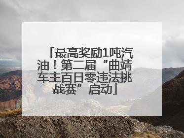 最高奖励1吨汽油！第二届“曲靖车主百日零违法挑战赛”启动