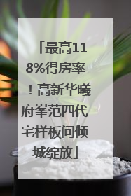 最高118%得房率！高新华曦府峯范四代宅样板间倾城绽放