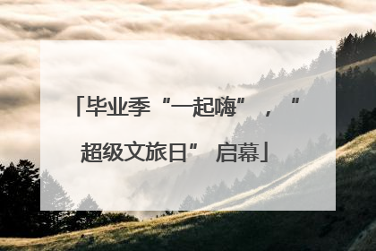 毕业季“一起嗨”，“超级文旅日” 启幕