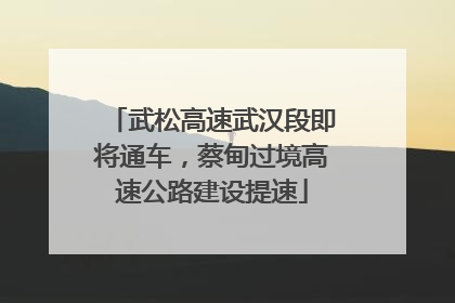武松高速武汉段即将通车，蔡甸过境高速公路建设提速