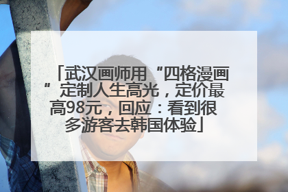 武汉画师用“四格漫画”定制人生高光，定价最高98元，回应：看到很多游客去韩国体验
