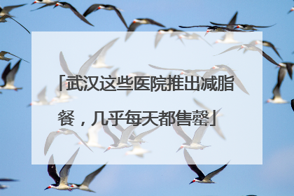 武汉这些医院推出减脂餐，几乎每天都售罄