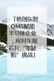 格创东智QMS赋能半导体企业，应对车规芯片“零缺陷”挑战