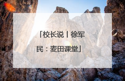 校长说丨徐军民：麦田课堂