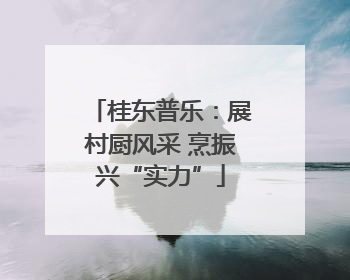 桂东普乐:展村厨风采 烹振兴“实力”