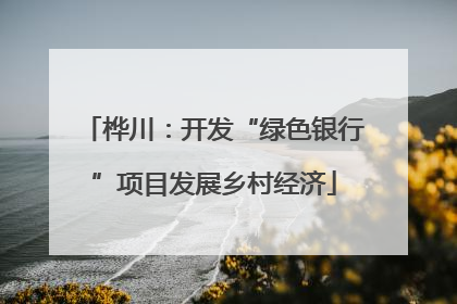 桦川：开发“绿色银行”项目发展乡村经济