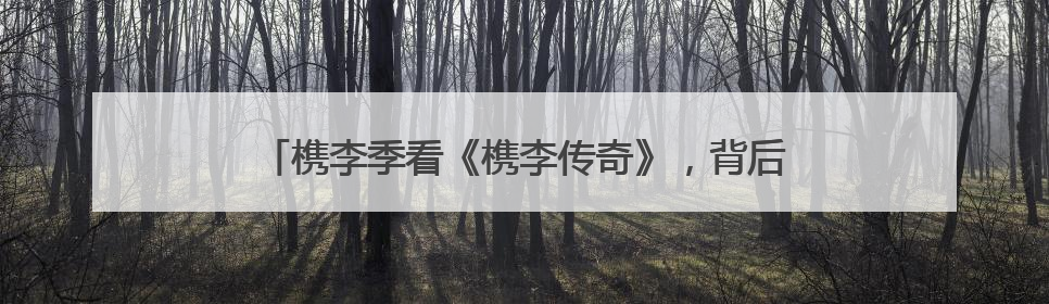 槜李季看《槜李传奇》，背后有剧作家吕建华与嘉兴的奇缘
