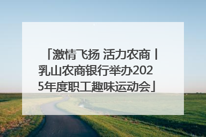 激情飞扬 活力农商丨乳山农商银行举办2025年度职工趣味运动会
