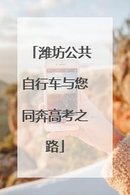 潍坊公共自行车与您同奔高考之路