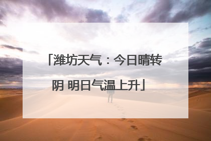 潍坊天气：今日晴转阴 明日气温上升