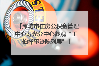 潍坊市住房公积金管理中心寿光分中心参观“王伯祥事迹陈列展”