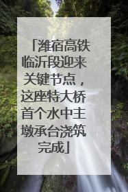 潍宿高铁临沂段迎来关键节点，这座特大桥首个水中主墩承台浇筑完成