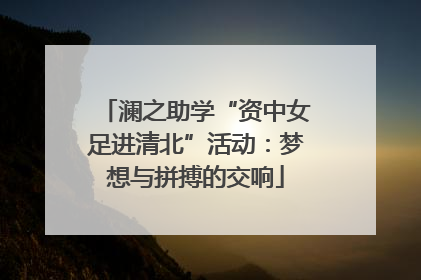 澜之助学“资中女足进清北”活动：梦想与拼搏的交响