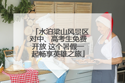 水泊梁山风景区对中、高考生免费开放 这个暑假一起畅享英雄之旅