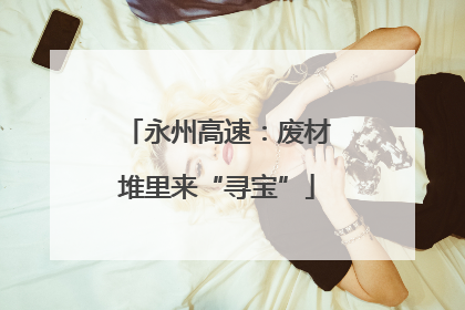 永州高速：废材堆里来“寻宝”