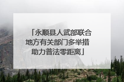 永顺县人武部联合地方有关部门多举措助力普法零距离