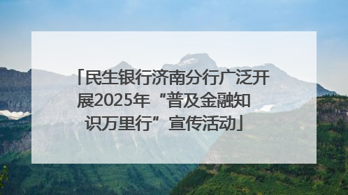 民生银行济南分行广泛开展2025年“普及金融知识万里行”宣传活动