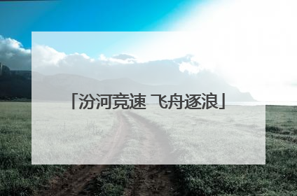汾河竞速 飞舟逐浪