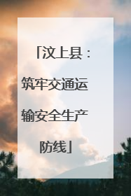汶上县：筑牢交通运输安全生产防线