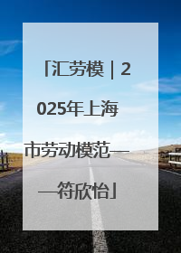 汇劳模｜2025年上海市劳动模范——符欣怡