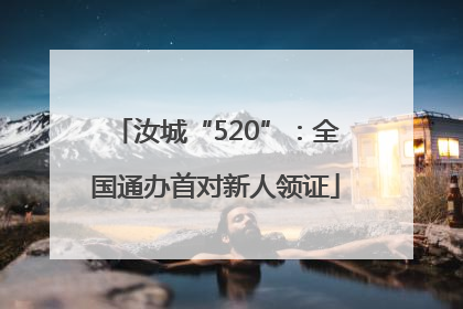 汝城“520”：全国通办首对新人领证