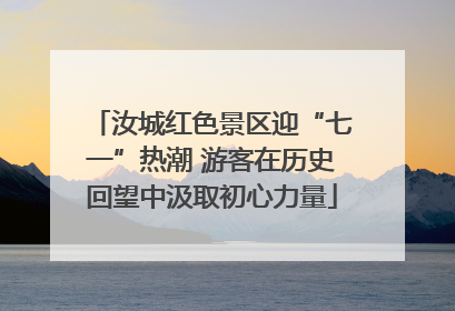 汝城红色景区迎“七一”热潮 游客在历史回望中汲取初心力量
