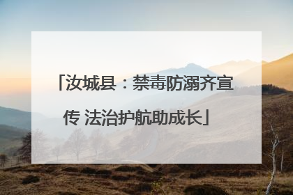 汝城县：禁毒防溺齐宣传 法治护航助成长