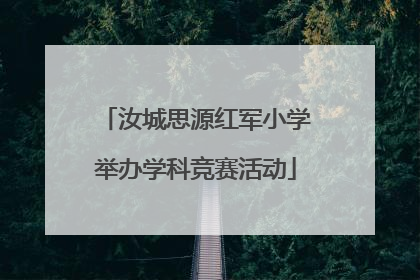 汝城思源红军小学举办学科竞赛活动