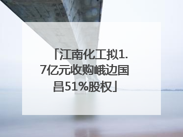 江南化工拟1.7亿元收购峨边国昌51%股权