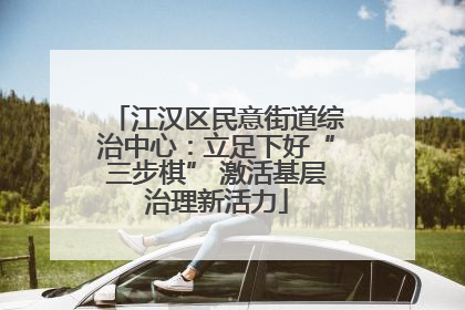 江汉区民意街道综治中心：立足下好“三步棋” 激活基层治理新活力