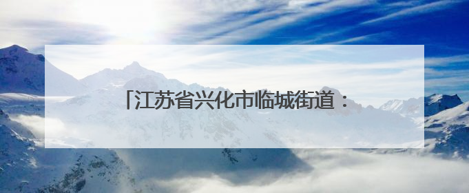 江苏省兴化市临城街道：浓情端午 “粽”享时光